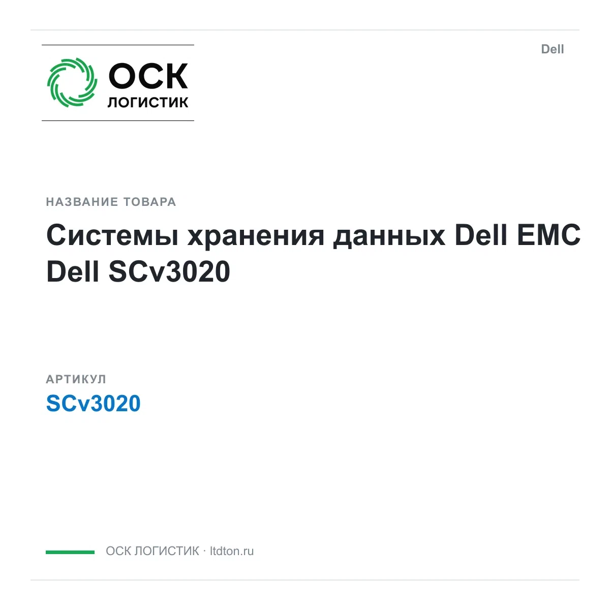 SCv3020 Dell Системы хранения данных Dell EMC