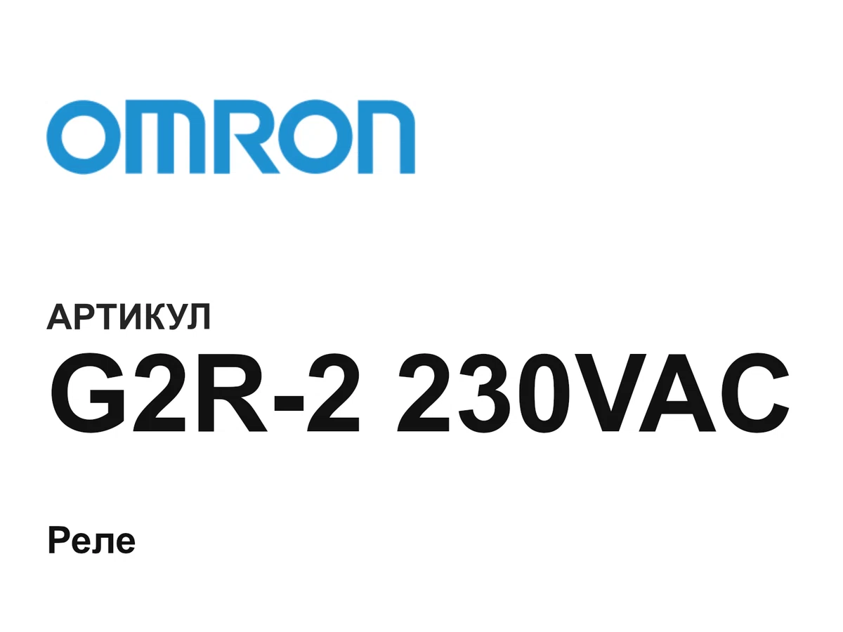 G2R2230VAC Omron