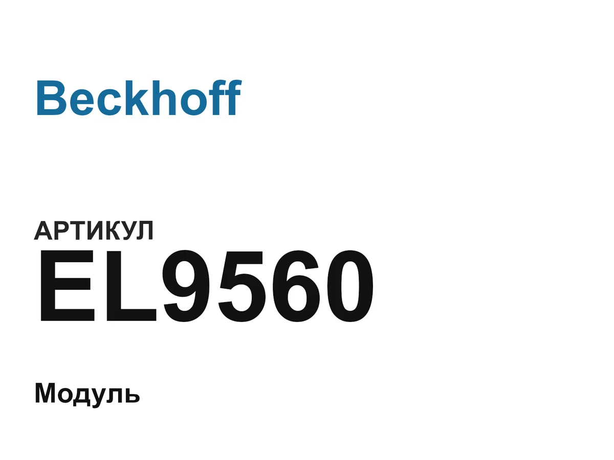 EL9560 Beckhoff