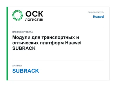 SUBRACK Huawei