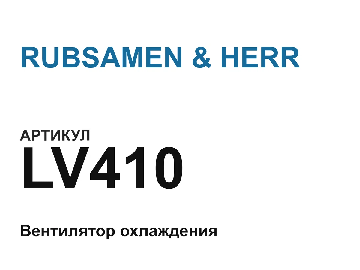 LV410 RUBSAMEN & HERR