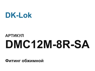 DMC12M8RSA DK-Lok