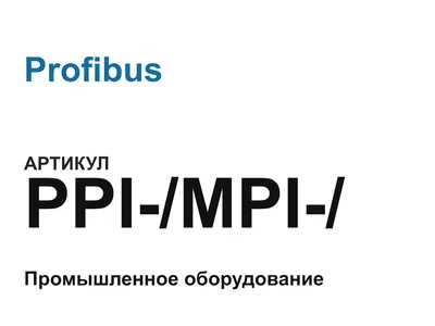 PPIMPI Profibus