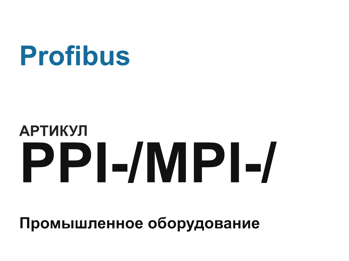 PPIMPI Profibus