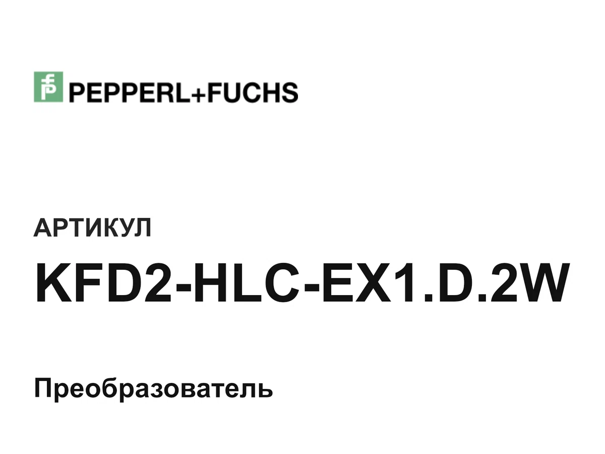 KFD2HLCEX1D2W Pepperl+Fuchs