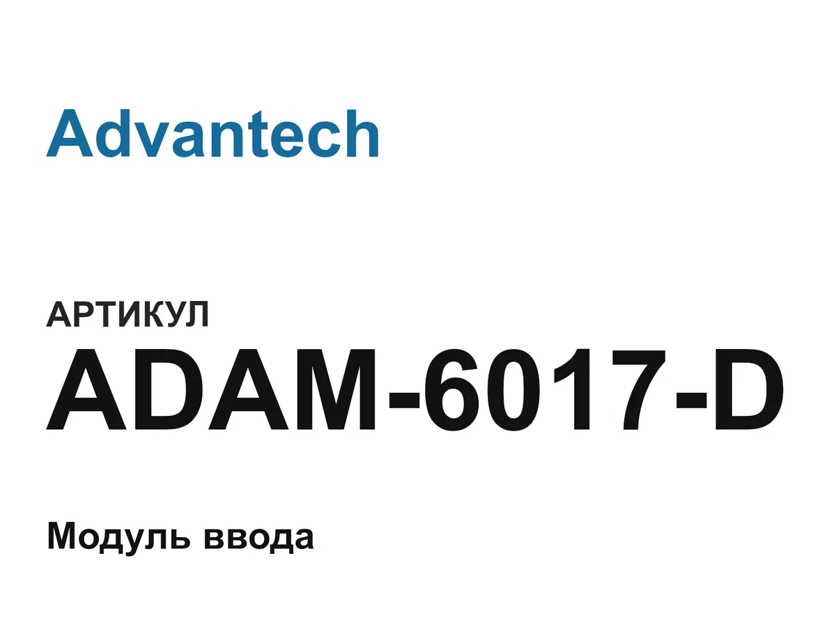 ADAM6017D Advantech