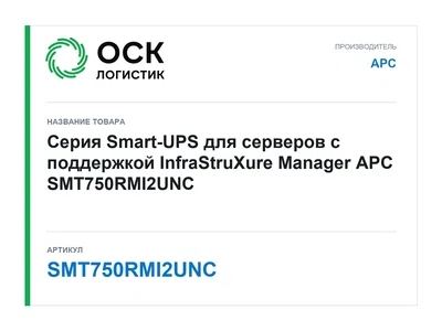 SMT750RMI2UNC APC
