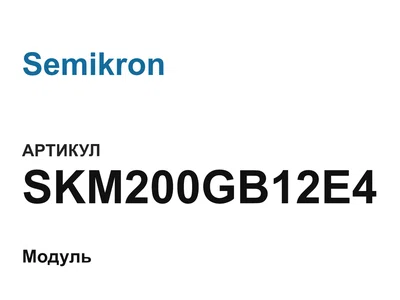 SKM200GB12E4 Semikron