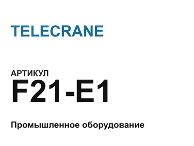 F21E1 TELECRANE