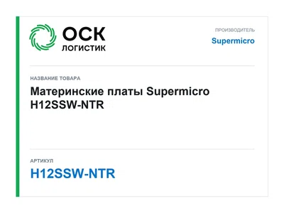 H12SSW-NTR Supermicro Материнские платы