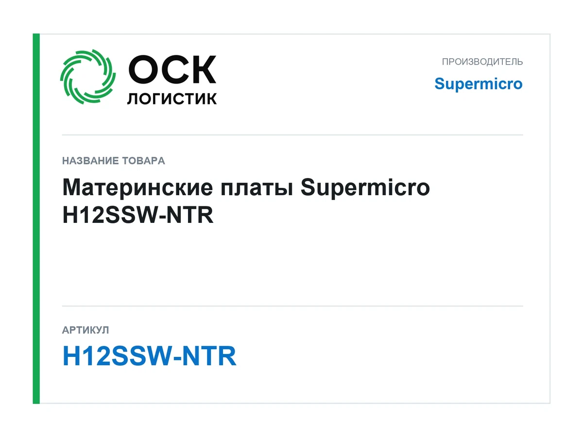 H12SSW-NTR Supermicro Материнские платы