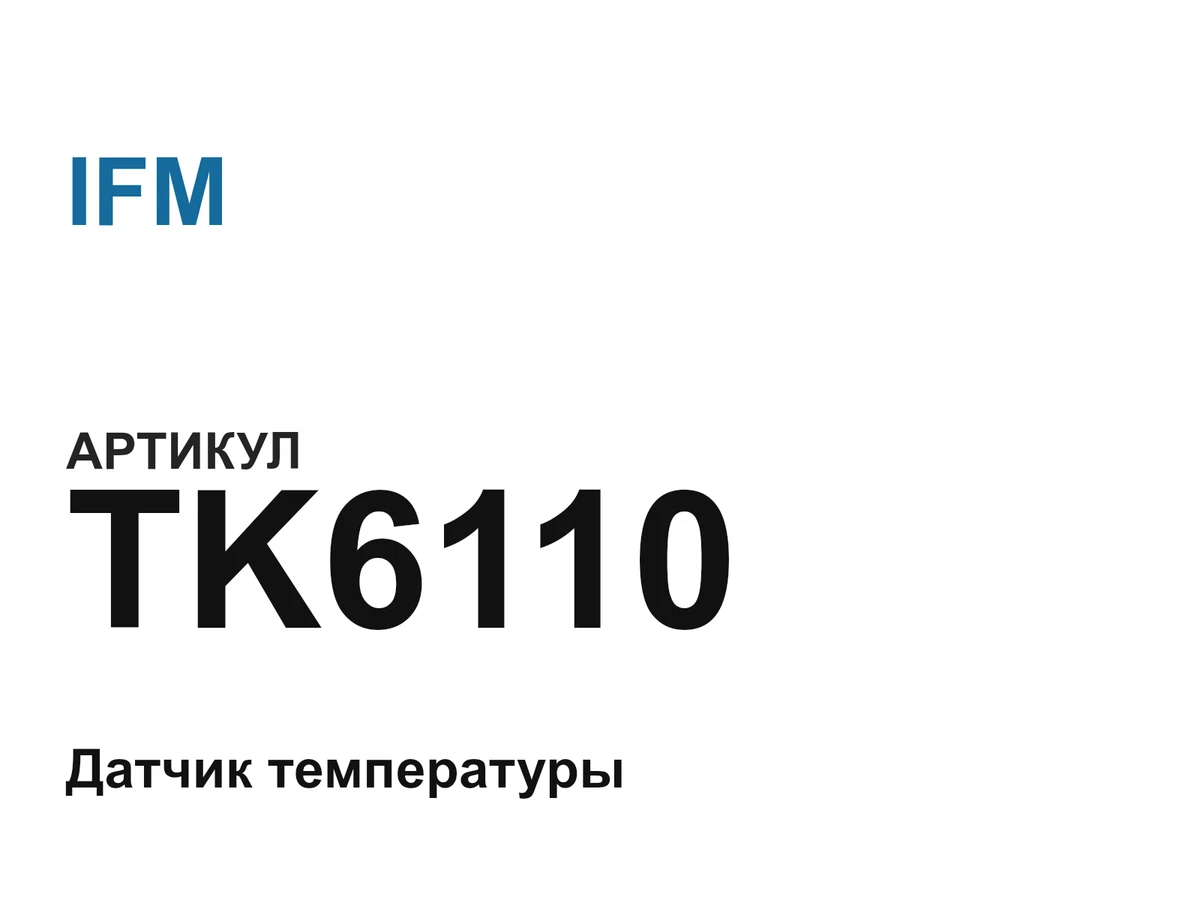 TK6110 IFM