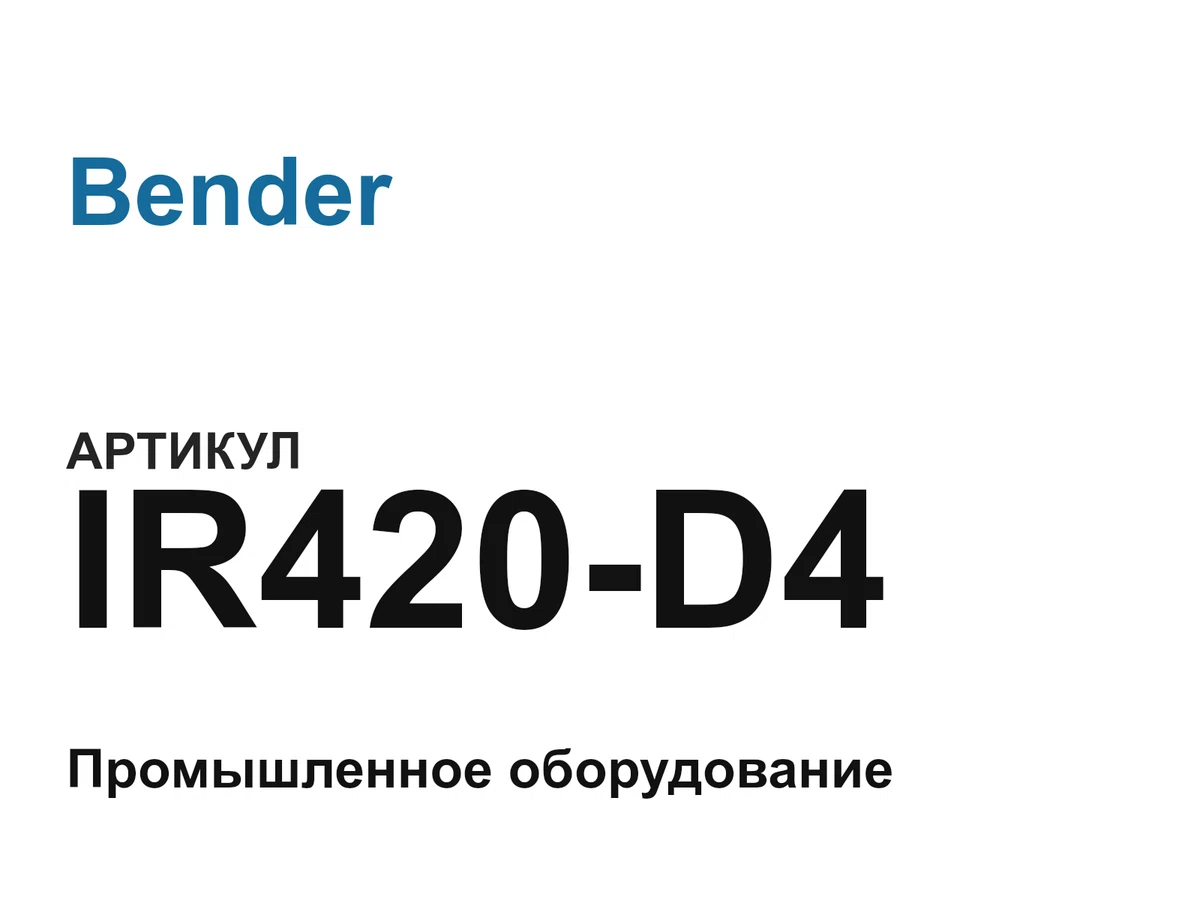 IR420D4 Bender