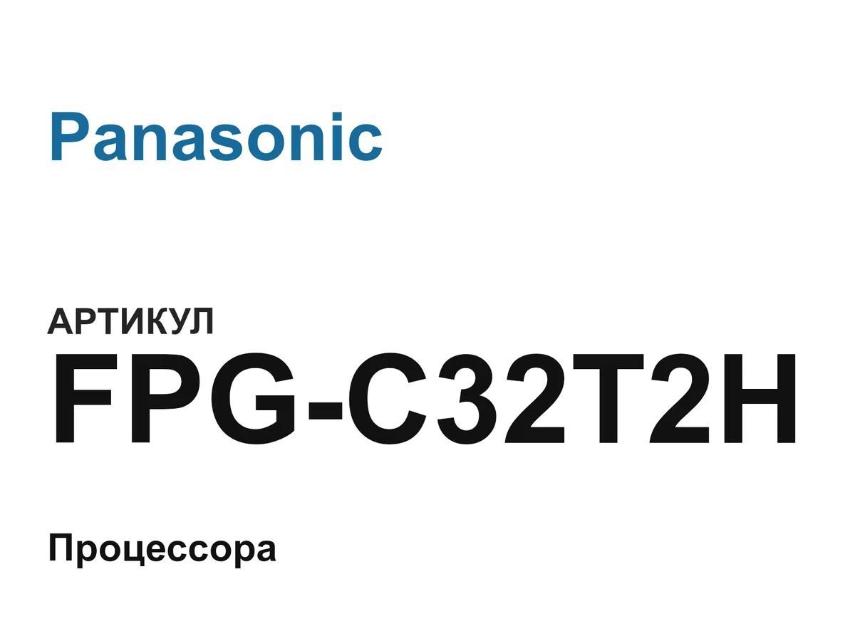 FPGC32T2H Panasonic