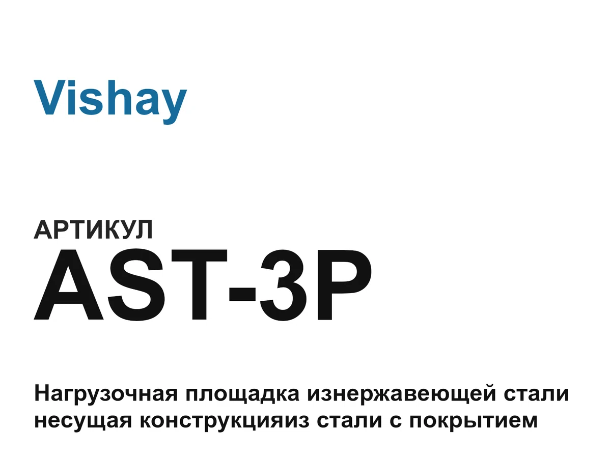 AST3P Vishay