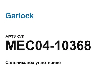 MEC0410368 Garlock