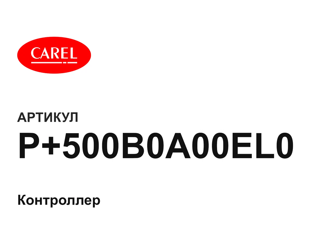 P500B0A00EL0 CAREL
