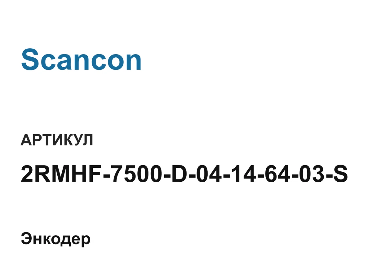 2RMHF7500D04146403S Scancon