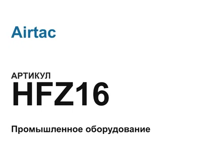 HFZ16 Airtac