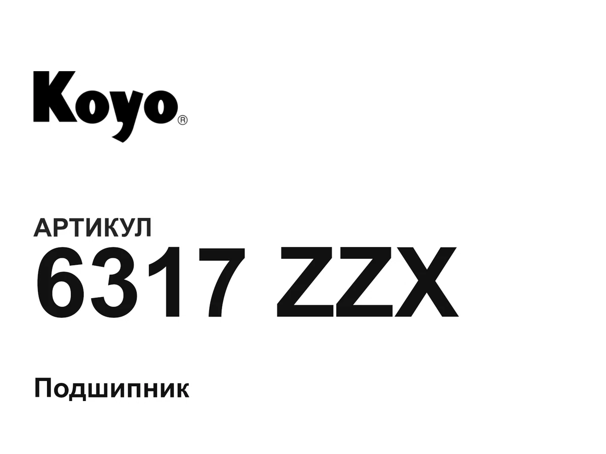 6317ZZX KOYO