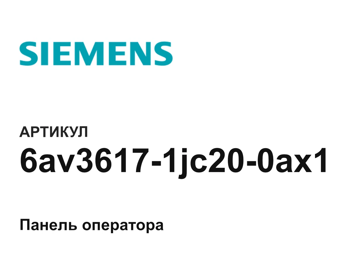6av36171jc200ax1 Siemens