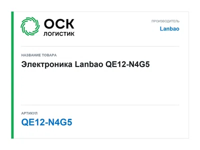 QE12-N4G5 Lanbao