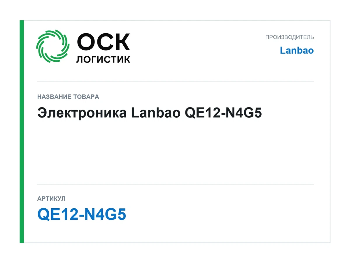 QE12-N4G5 Lanbao