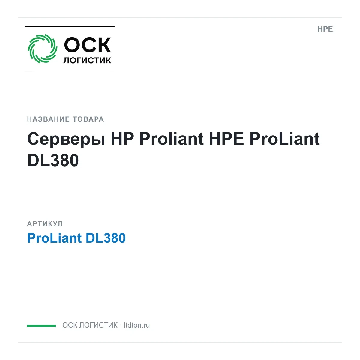 ProLiant DL380 HPE Серверы HP Proliant