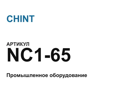 NC165 CHINT