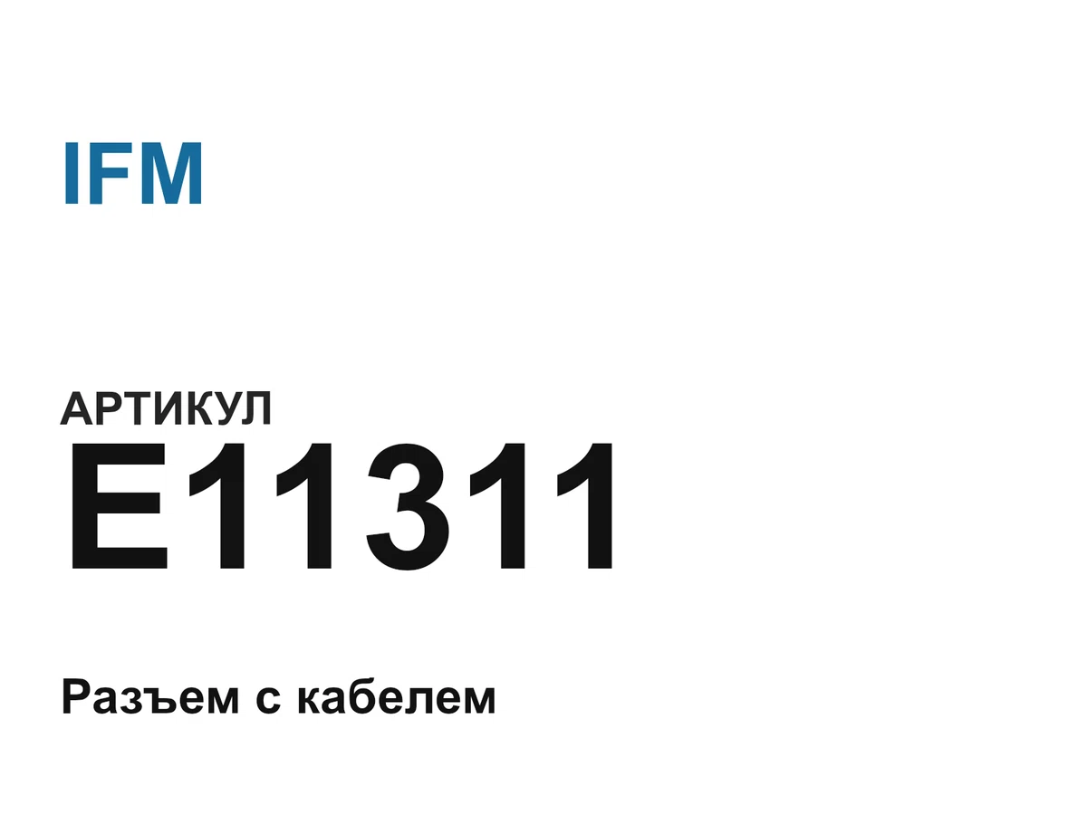 E11311 IFM