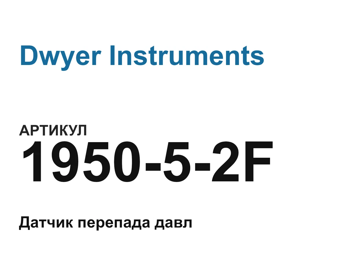 195052F Dwyer Instruments