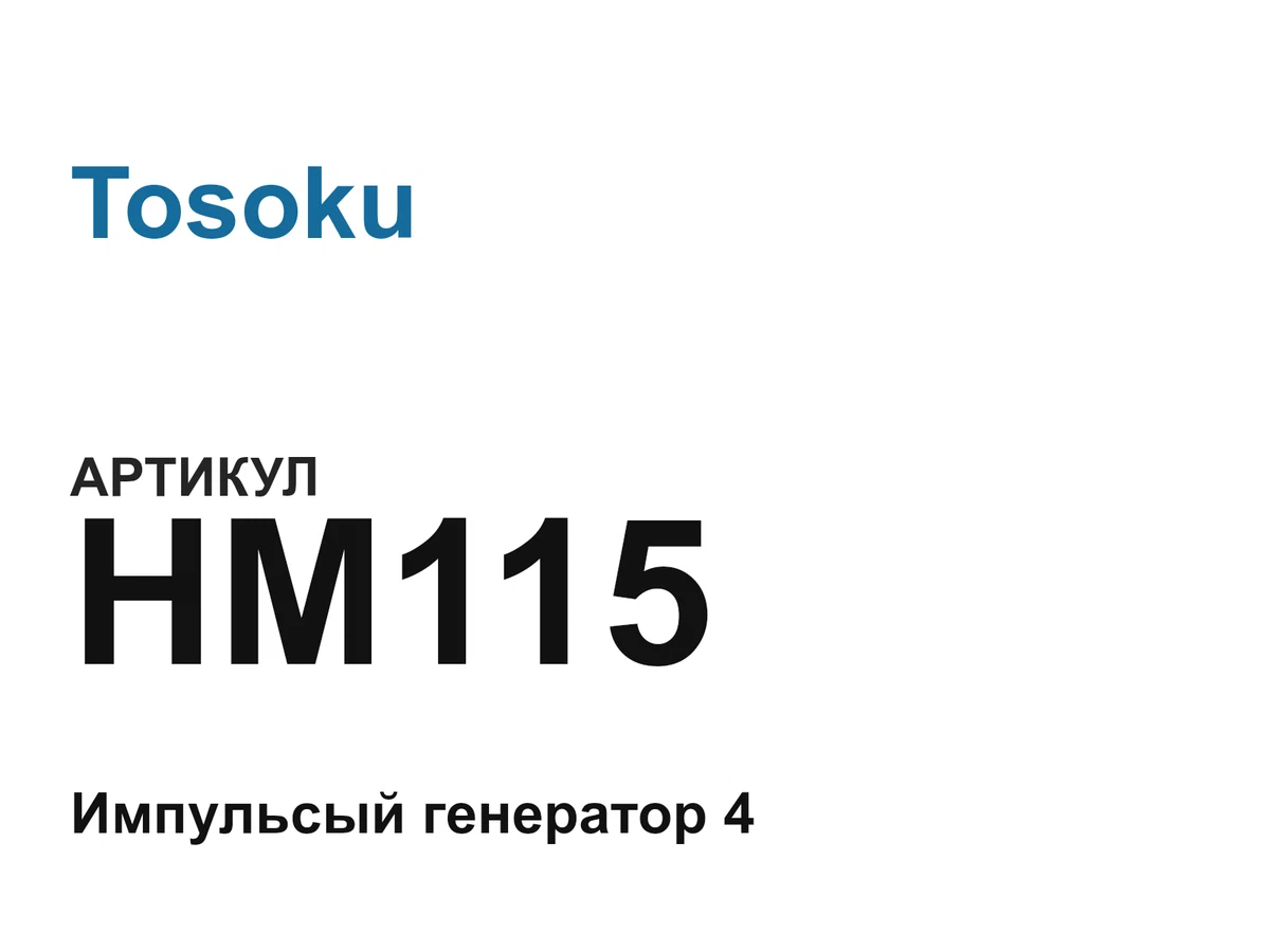 HM115 Tosoku