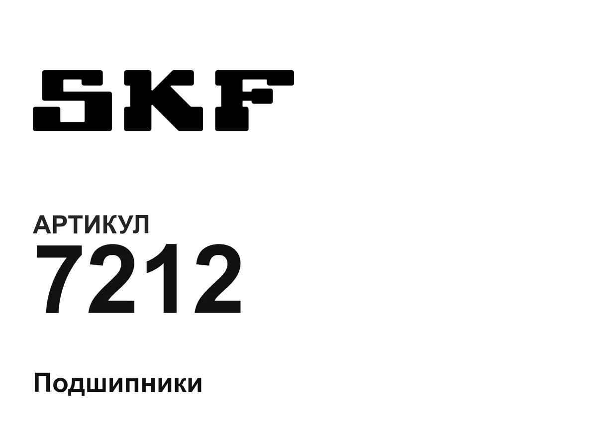 7212 SKF
