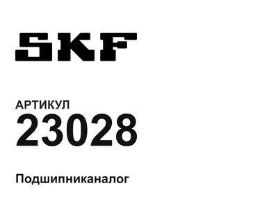 23028 SKF