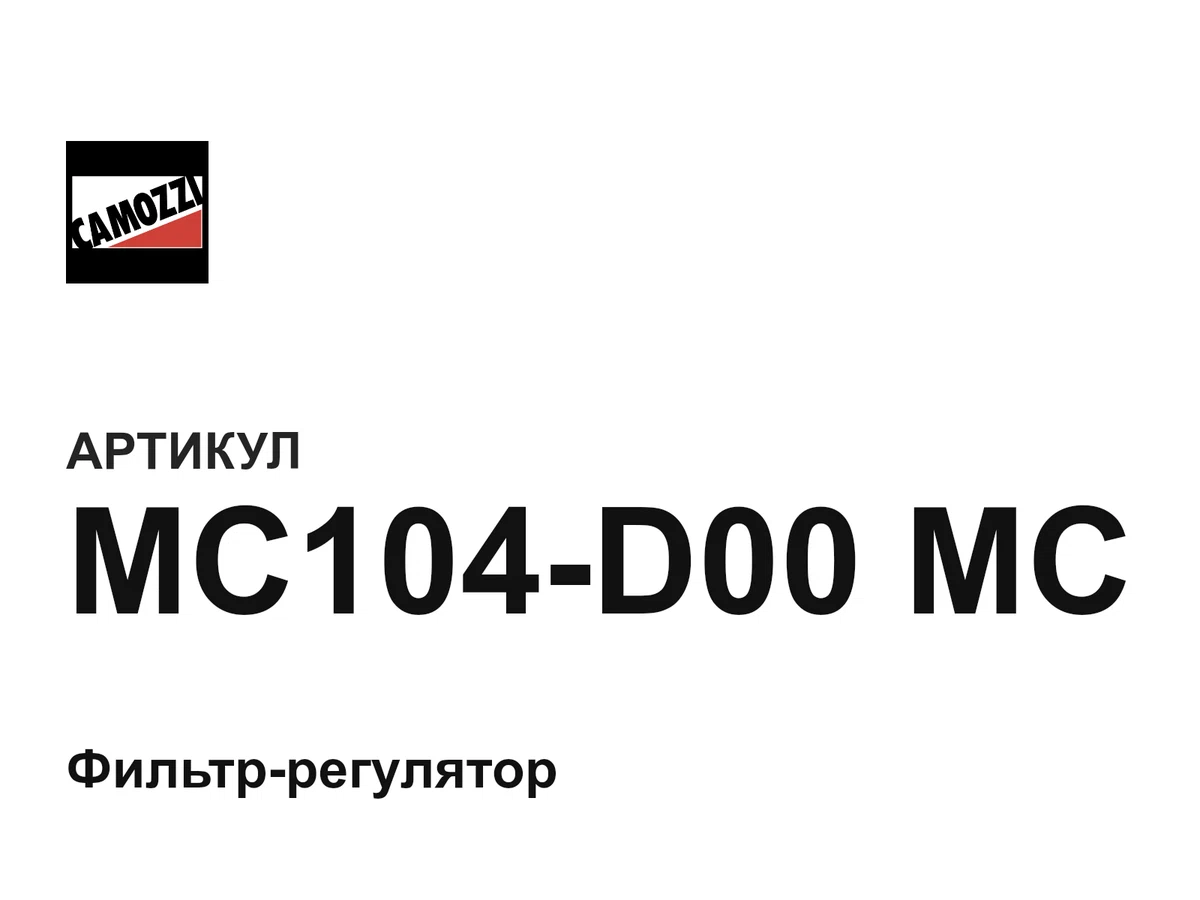 MC104D00MC Camozzi