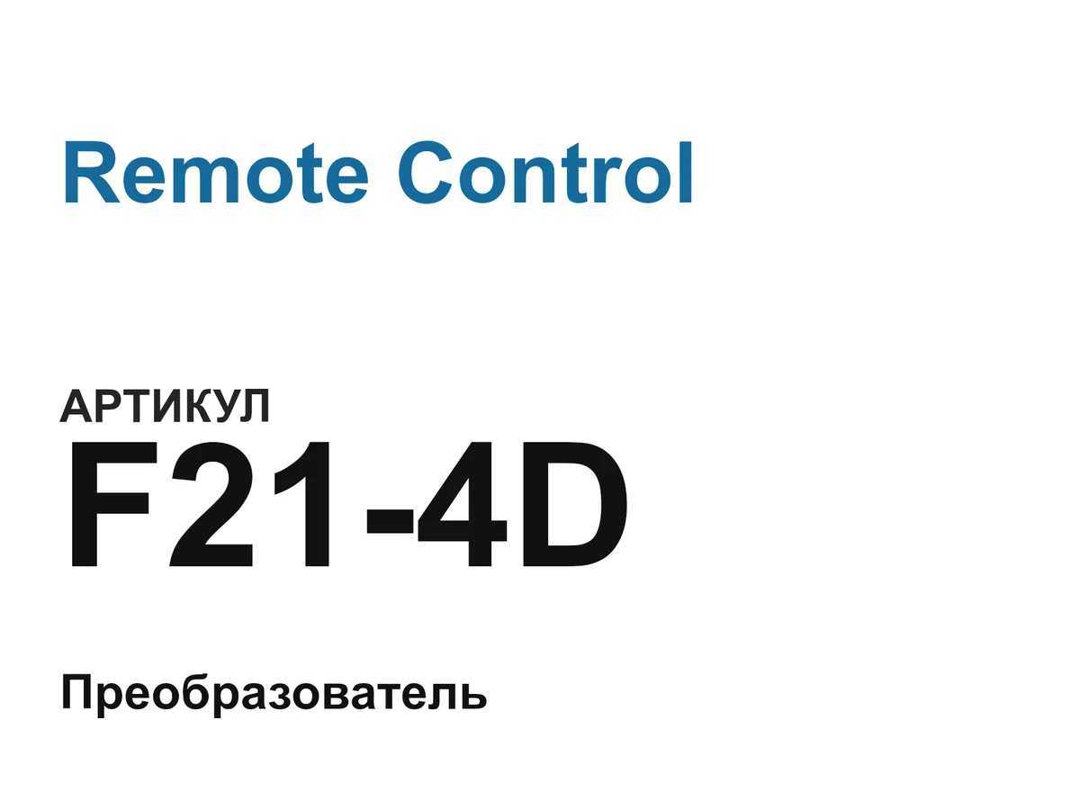 F214D Remote Control