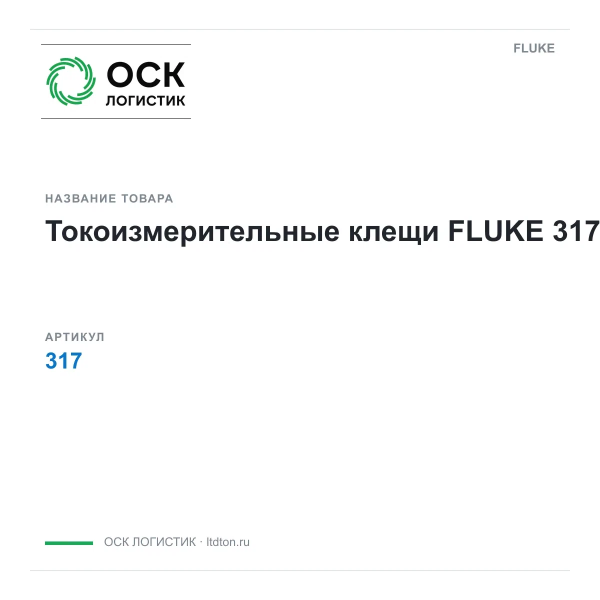 317 FLUKE