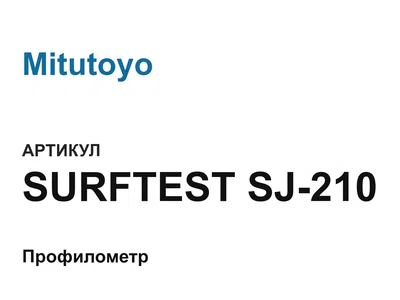 SURFTESTSJ210 Mitutoyo