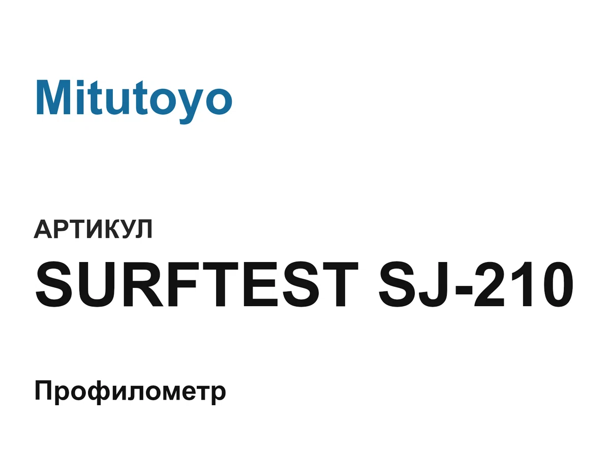 SURFTESTSJ210 Mitutoyo