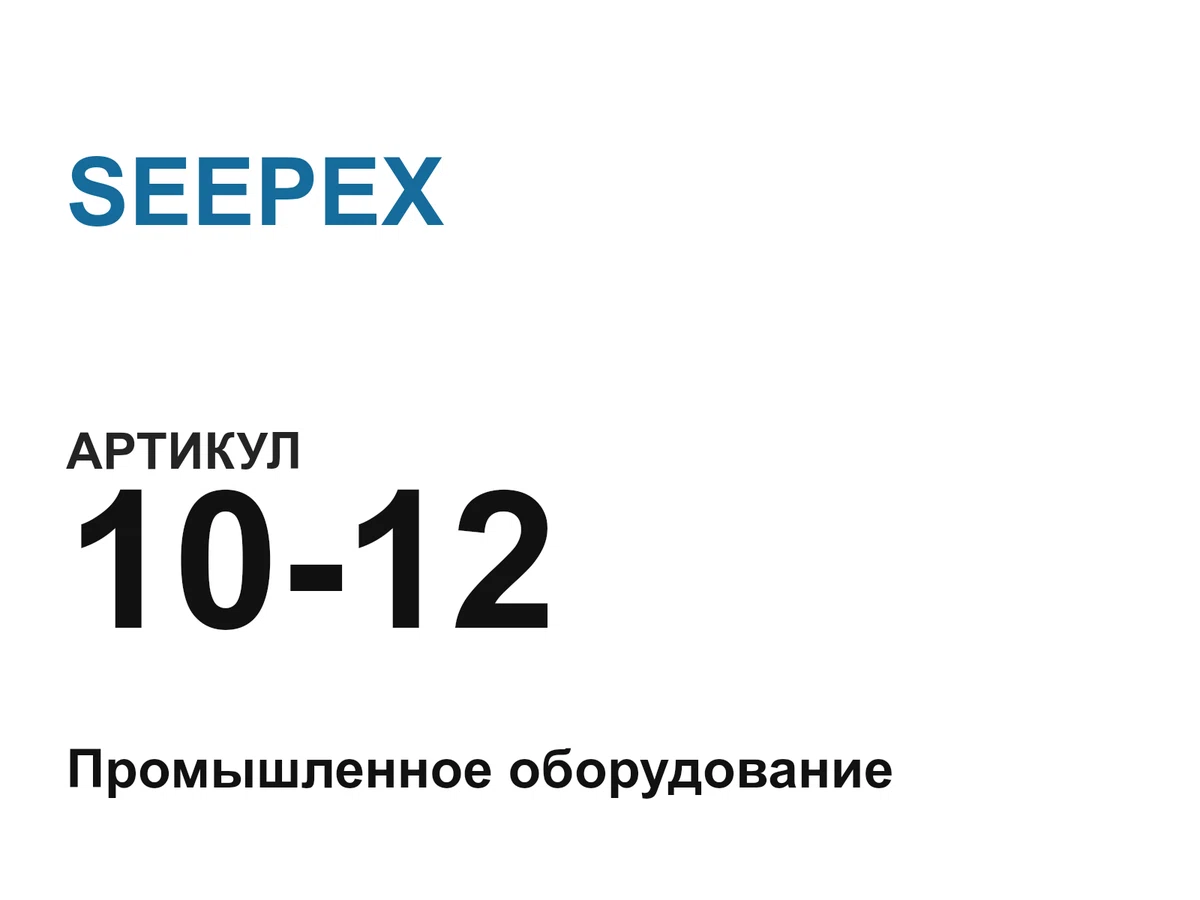 1012 SEEPEX