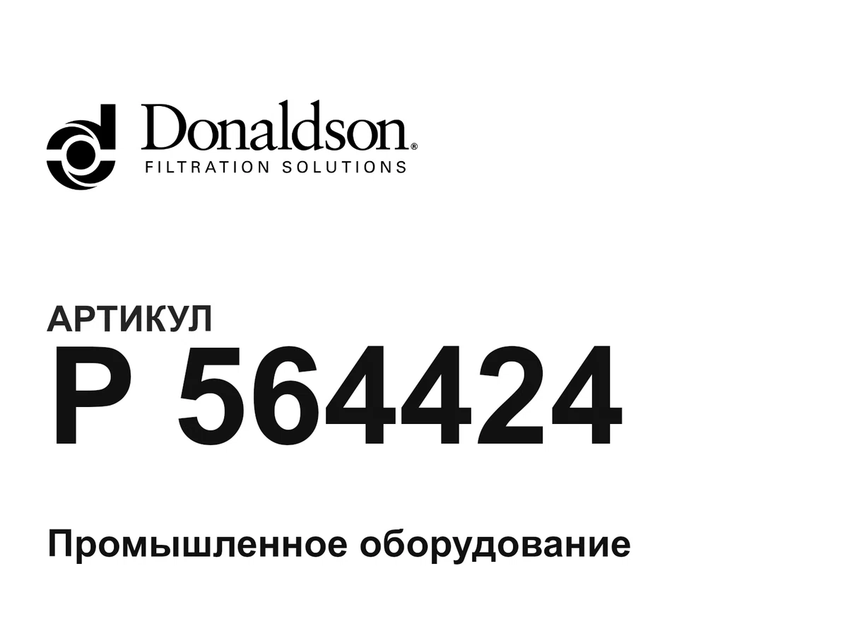 P564424 Donaldson