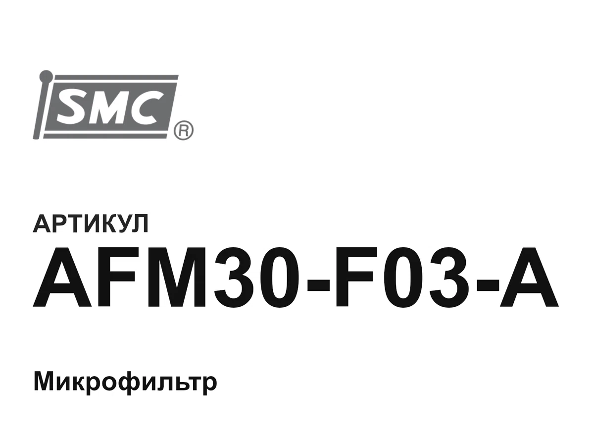 AFM30F03A SMC