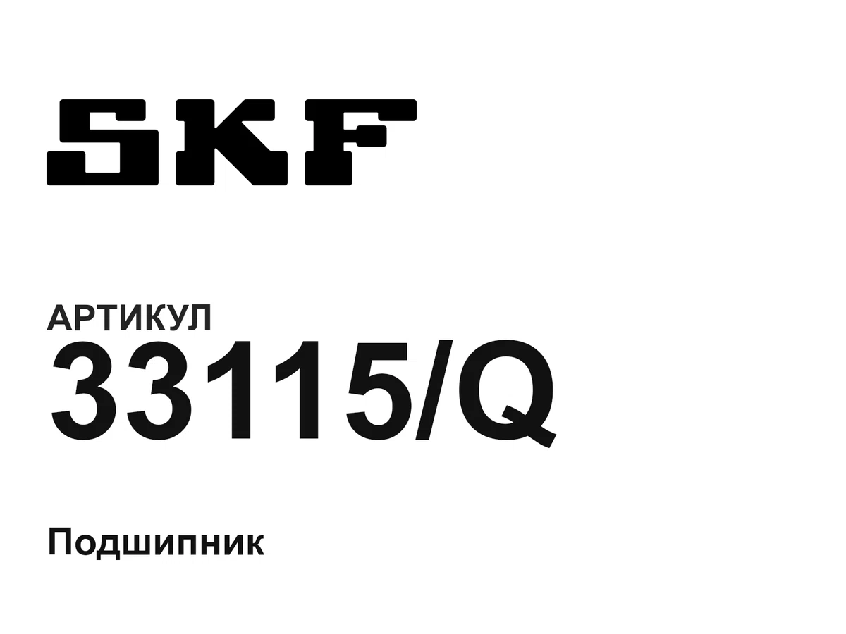 33115Q SKF