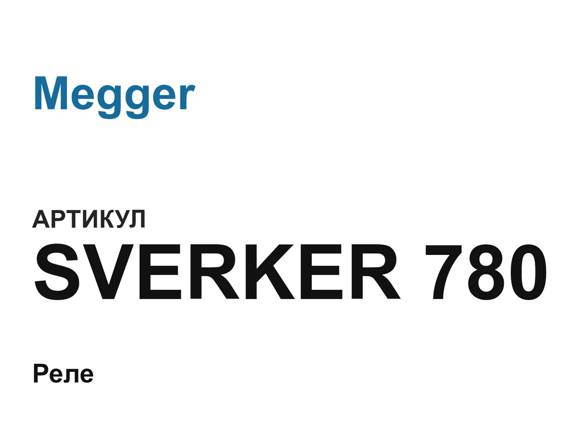 SVERKER780 Megger