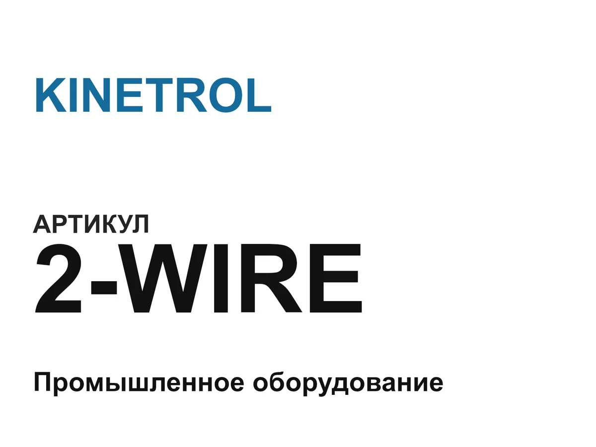 2WIRE KINETROL