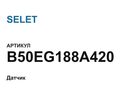 B50EG188A420 SELET