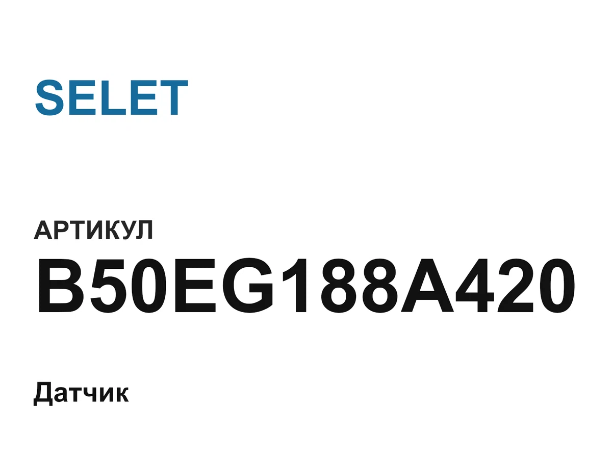 B50EG188A420 SELET
