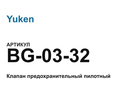 BG0332 Yuken