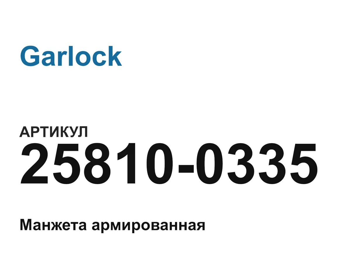 258100335 Garlock
