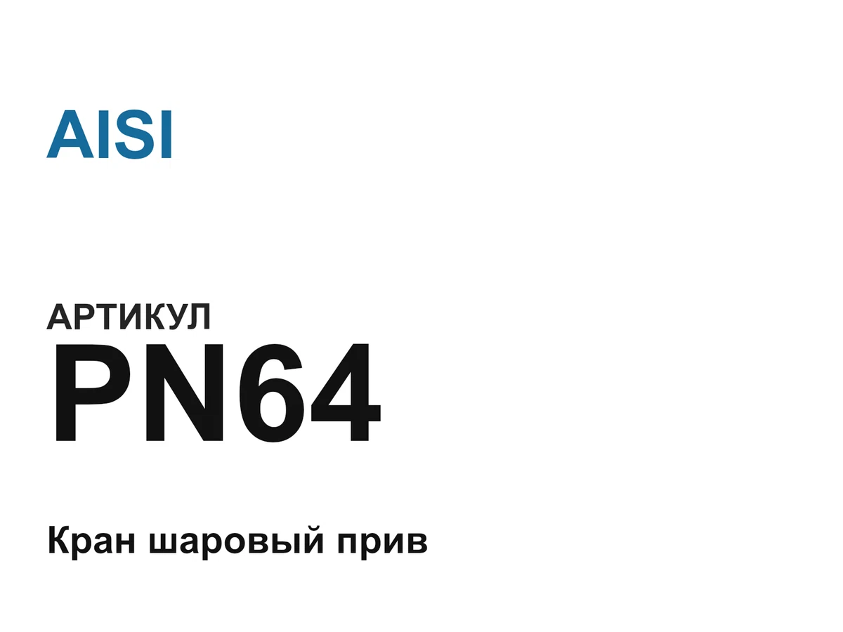 PN64 AISI